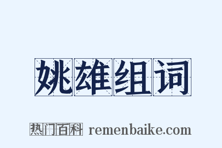 姚雄组词是什么意思的图片